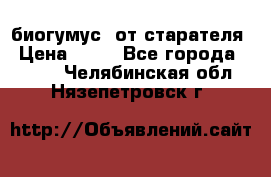 биогумус  от старателя › Цена ­ 10 - Все города  »    . Челябинская обл.,Нязепетровск г.